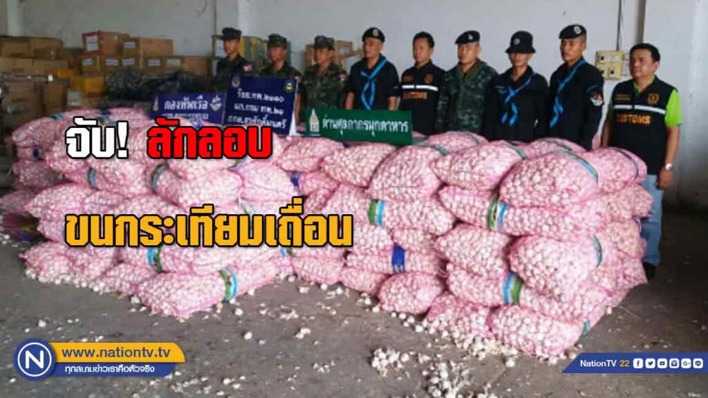 จับ! รถลักลอบขนกระเทียมเถื่อนนำเข้า 160 กระสอบ
