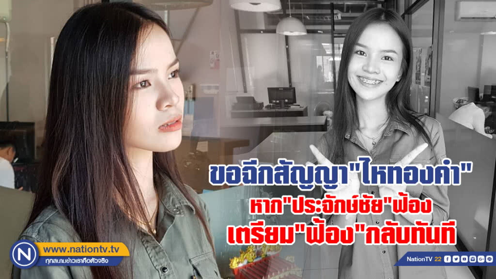 "อาม"ลั่นอยากเป็นอิสระ
ขอฉีกสัญญา"ไหทองคำ"
หาก"ประจักษ์ชัย"ฟ้อง
เตรียมที่จะฟ้องกลับทันที
