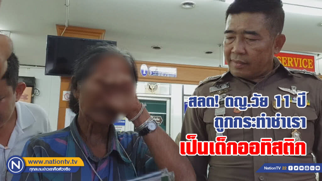 สลด! ดญ.วัย 11 ปีถูกกระทำชำเราเป็นเด็กออทิสติก ตร.ตามตัวพ่อเลี้ยงสอบ