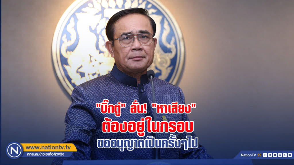 "บิ๊กตู่" ลั่น! "หาเสียง" ต้องอยู่ในกรอบ ขออนุญาตเป็นครั้งๆไป