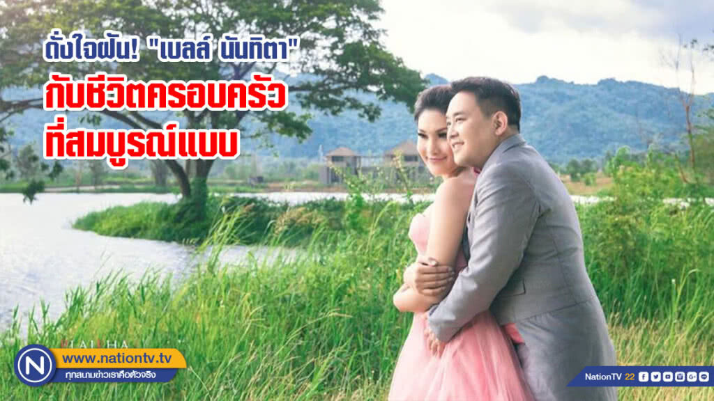 ดั่งใจฝัน! "เบลล์ นันทิตา" กับชีวิตครอบครัวที่สมบูรณ์แบบ ดั่งใจฝัน! "เบลล์ นันทิตา" กับชีวิตครอบครัวที่สมบูรณ์แบบ