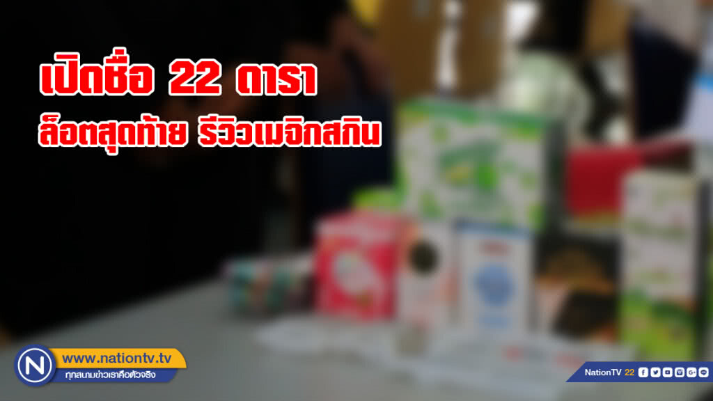 เปิดชื่อ ดารา  22 คน ล็อตสุดท้าย
รีวิวเมจิกสกิน