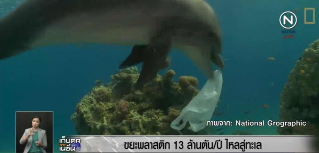 อึ้ง!....ขยะพลาสติกมากกว่า 13 ล้านตันไหลลงมหาสมุทรทุกปี อึ้ง!....ขยะพลาสติกมากกว่า 13 ล้านตันไหลลงมหาสมุทรทุกปี