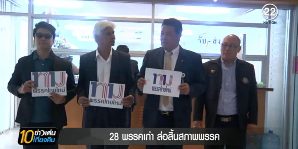 จากกติกาใหม่ ทำพรรคการเมืองเก่า 28 พรรค ส่อเค้าสิ้นสภาพ จากกติกาใหม่ ทำพรรคการเมืองเก่า 28 พรรค ส่อเค้าสิ้นสภาพ