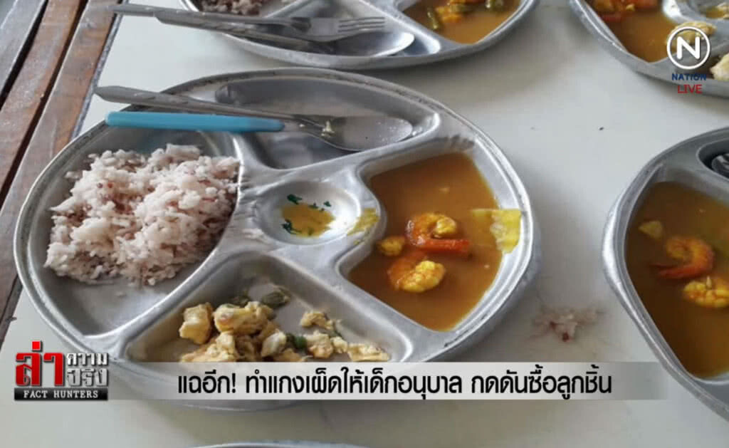 (คลิปข่าว) แฉอีก! ทำแกงเผ็ดให้เด็กอนุบาล กดดันซื้อลูกชิ้น