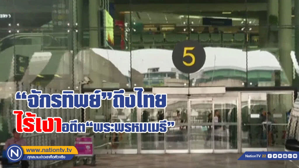 (คลิปข่าว) จักรทิพย์ ถึงไทย ไร้เงาอดีต"พระพรหมเมธี" (คลิปข่าว) จักรทิพย์ ถึงไทย ไร้เงาอดีต"พระพรหมเมธี"