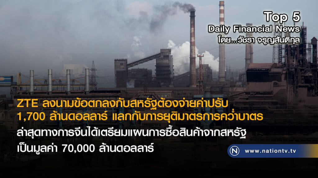 ZTE ลงนามข้อตกลงสหรัฐ จ่ายค่าปรับ 1,700 ล้านเหรียญ แลกคว่ำบาตร