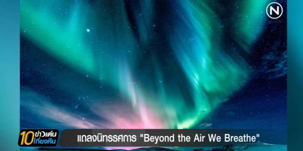 ชมงานภาพถ่ายระดับโลก "Beyond the Air We Breathe" 28 มิ.ย.นี้ ชมงานภาพถ่ายระดับโลก "Beyond the Air We Breathe" 28 มิ.ย.นี้