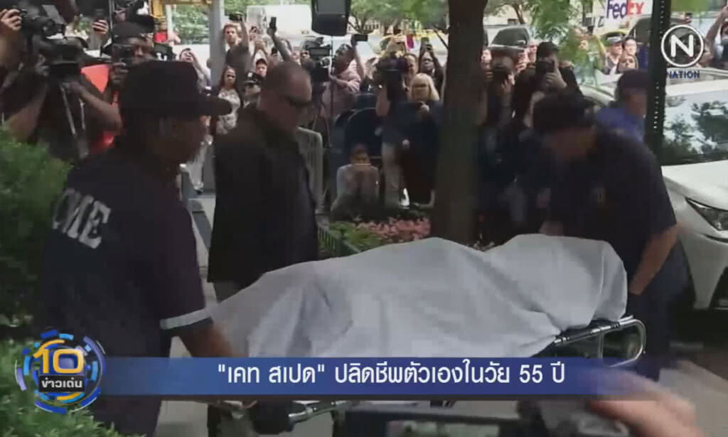 (คลิปข่าว) "เคท สเปด" ดีไซเนอร์ชื่อดัง ปลิดชีพตัวเองในวัย 55 ปี (คลิปข่าว) "เคท สเปด" ดีไซเนอร์ชื่อดัง ปลิดชีพตัวเองในวัย 55 ปี