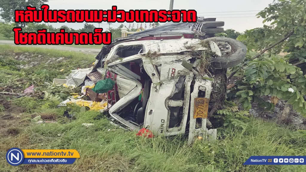 คนขับหลับในรถขนมะม่วงเทกระจาด โชคดีมีแค่ผู้ได้รับบาดเจ็บ