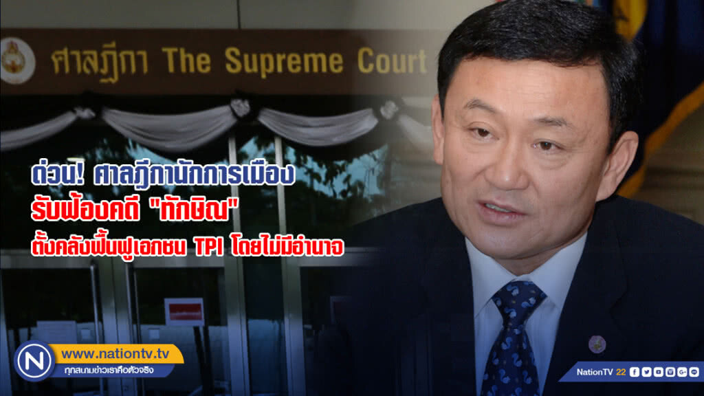 ศาลฎีกานักการเมือง รับฟ้องคดี "ทักษิณ" สำนวน 7