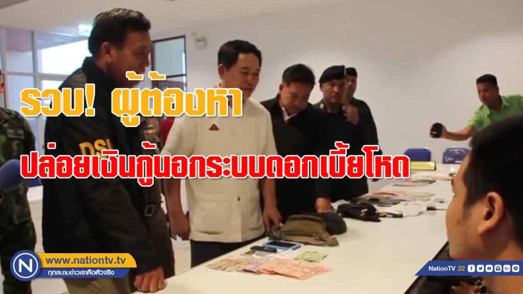 รวบ! 15 ผู้ต้องหาปล่อยเงินกู้นอกระบบเก็บดอกเบี้ยโหด รวบ! 15 ผู้ต้องหาปล่อยเงินกู้นอกระบบเก็บดอกเบี้ยโหด