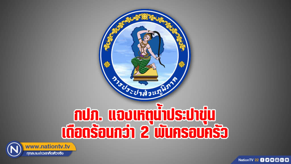 กปภ. แจงเหตุน้ำประปาขุ่น เดือดร้อนกว่า 2 พันครอบครัว