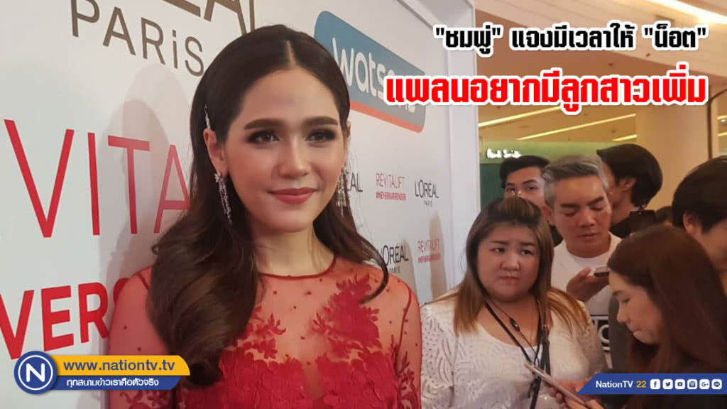 "ชมพู่" แจงมีเวลาให้ "น็อต" แพลนอยากมีลูกสาวเพิ่ม