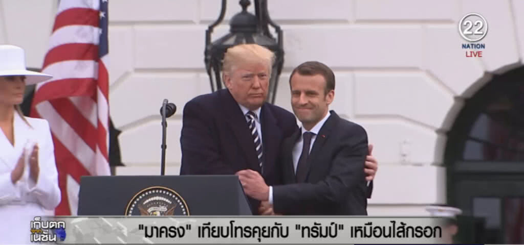 "มาครง" เปรียบเทียบโทรคุยกับ "ทรัมป์" เหมือนไส้กรอก "มาครง" เปรียบเทียบโทรคุยกับ "ทรัมป์" เหมือนไส้กรอก