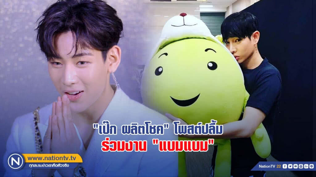"เป๊ก ผลิตโชค" โพสต์ปลื้ม ร่วมงาน "แบมแบม" "เป๊ก ผลิตโชค" โพสต์ปลื้ม ร่วมงาน "แบมแบม"