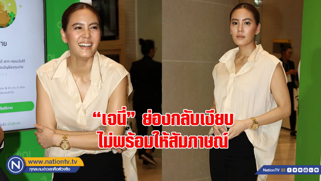 "เจนี่" ย่องกลับเงียบ ไม่พร้อมให้สัมภาษณ์ "เจนี่" ย่องกลับเงียบ ไม่พร้อมให้สัมภาษณ์