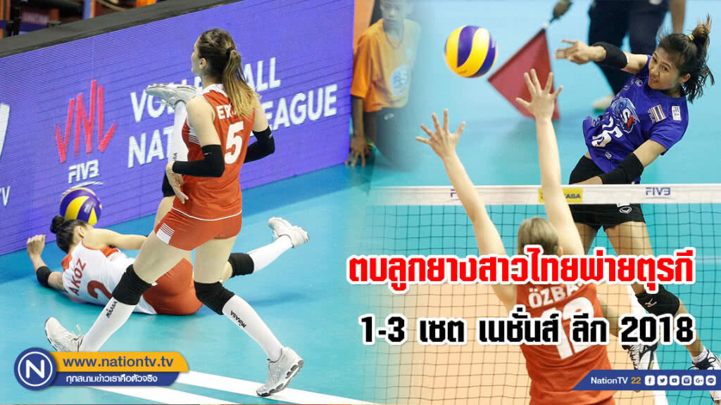 (ภาพชุด) ตบลูกยางสาวไทยสุดต้าน! พ่ายตุรกี 1-3 เซต เนชั่นส์ ลีก 2018 (ภาพชุด) ตบลูกยางสาวไทยสุดต้าน! พ่ายตุรกี 1-3 เซต เนชั่นส์ ลีก 2018