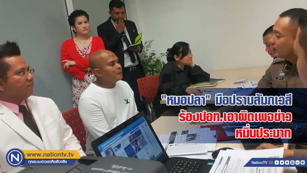 "หมอปลา" มือปราบสัมภเวสี ร้องปอท.เอาผิดเพจข่าว-แฟนเพจ หมิ่นประมาท