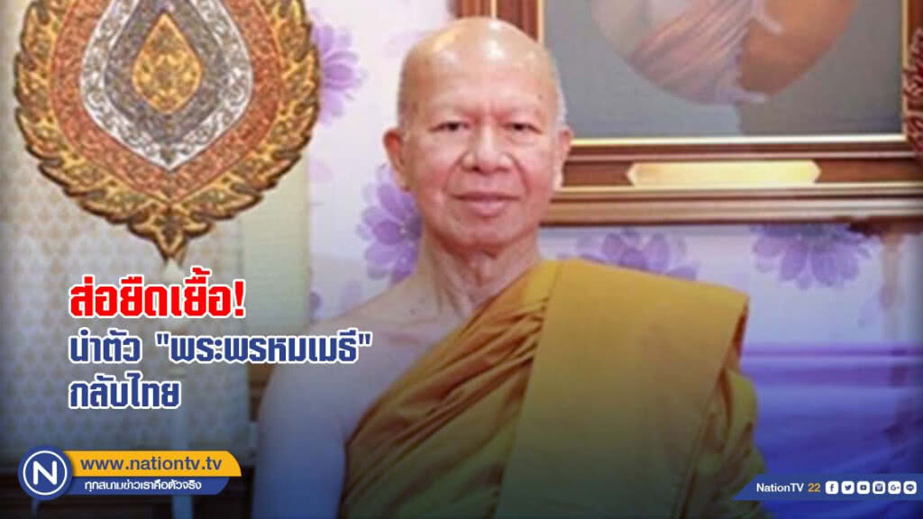 นำตัว "พระพรหมเมธี" กลับไทยส่อยืดเยื้อ