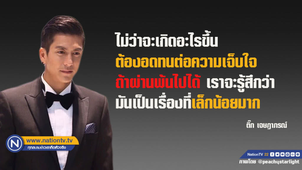 คำคนสอนใจโดยติ๊ก เจษฎาภรณ์