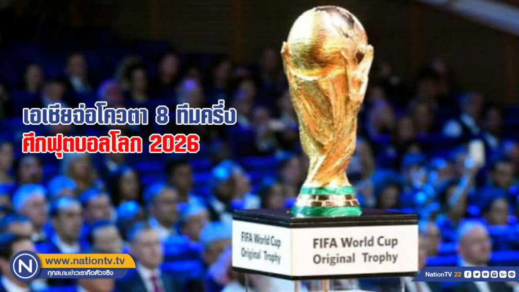 เอเชียจ่อโควตา 8 ทีมครึ่ง ศึกฟุตบอลโลก 2026