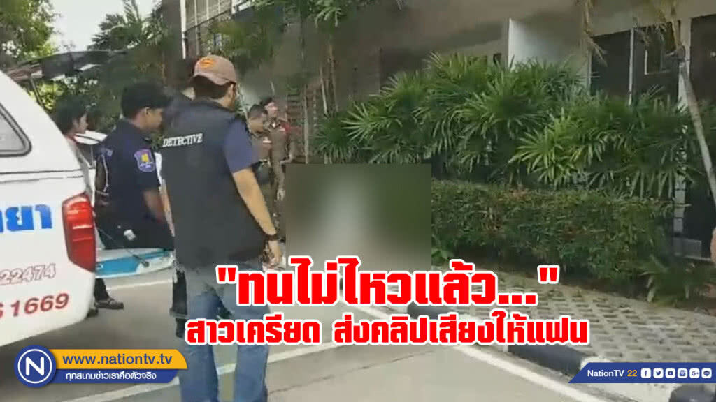 สาววัย 27 ปี ป่วยหนักเกิดอาการเครียดส่งคลิปเสียงให้แฟนก่อนกระโดดตึกดับ