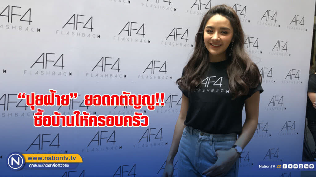 "ปุยฝ้าย" ยอดกตัญญู!! ซื้อบ้านให้ครอบครัว