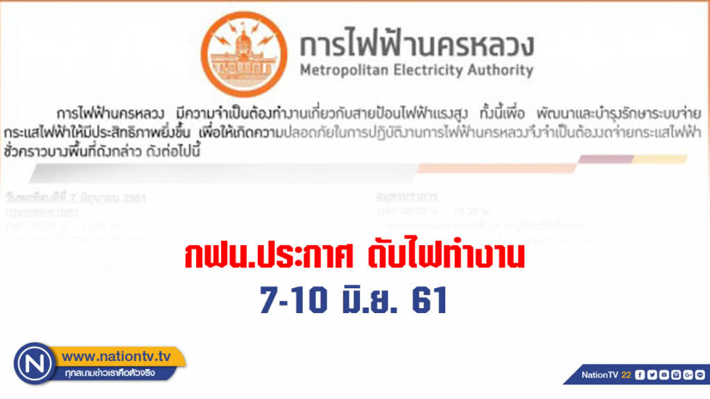 กฟน.ประกาศดับไฟทำงาน 7-10 มิ.ย. กฟน.ประกาศดับไฟทำงาน 7-10 มิ.ย.