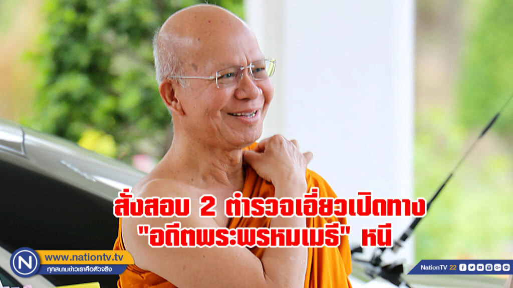 ตม.สั่งสอบ 2 ตำรวจเอี่ยวเปิดทาง"อดีตพระพรหมเมธี" หนี