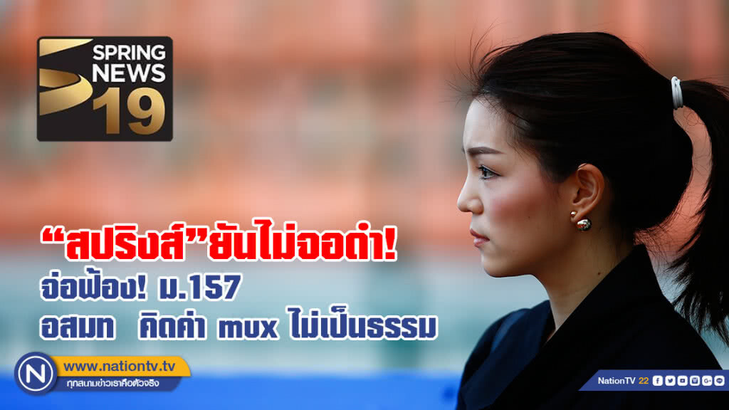 สปริงส์ยันไม่จอดำ จ่อฟ้อง! ม.157 อสมท  คิดค่า mux ไม่เป็นธรรม