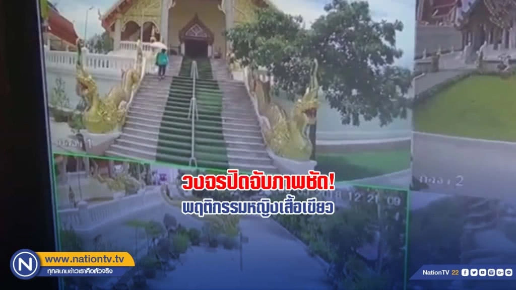 วงจรปิดจับภาพชัด! พฤติกรรมหญิงเสื้อเขียว หลังขึ้นพระอุโบสถ