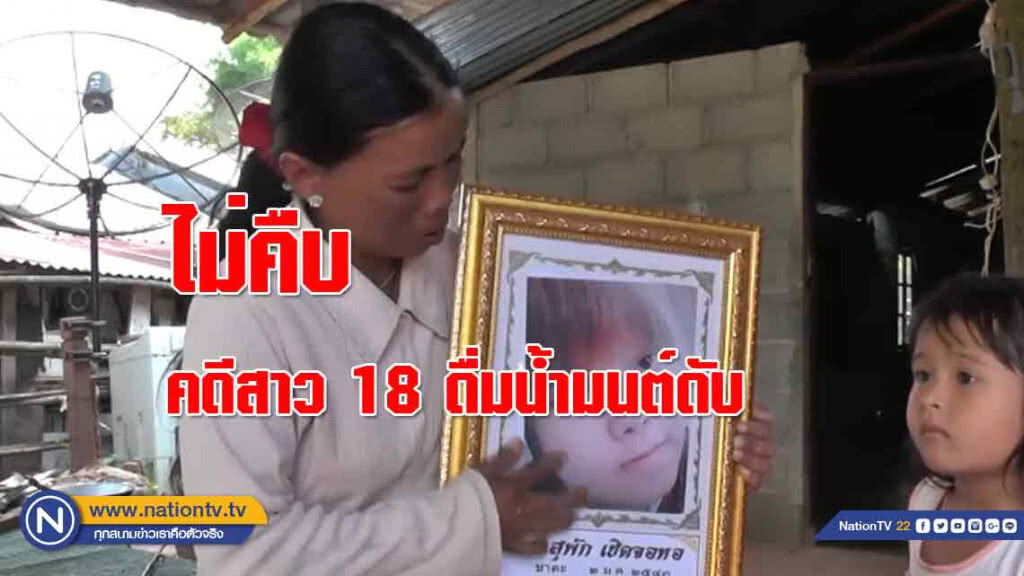 วอนตร.ตามล่าพระทำลูกสาว 18 ดื่มน้ำมนต์ดับหลัง 3 เดือน "ไม่คืบ"