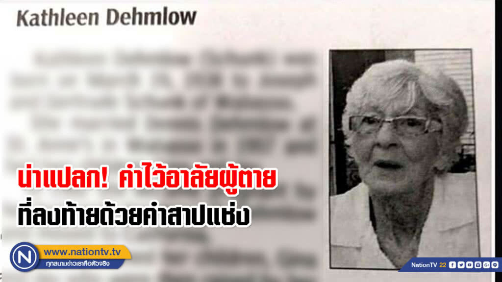 น่าแปลก! คำไว้อาลัยผู้ตาย ที่ลงท้ายด้วยคำสาปแช่ง