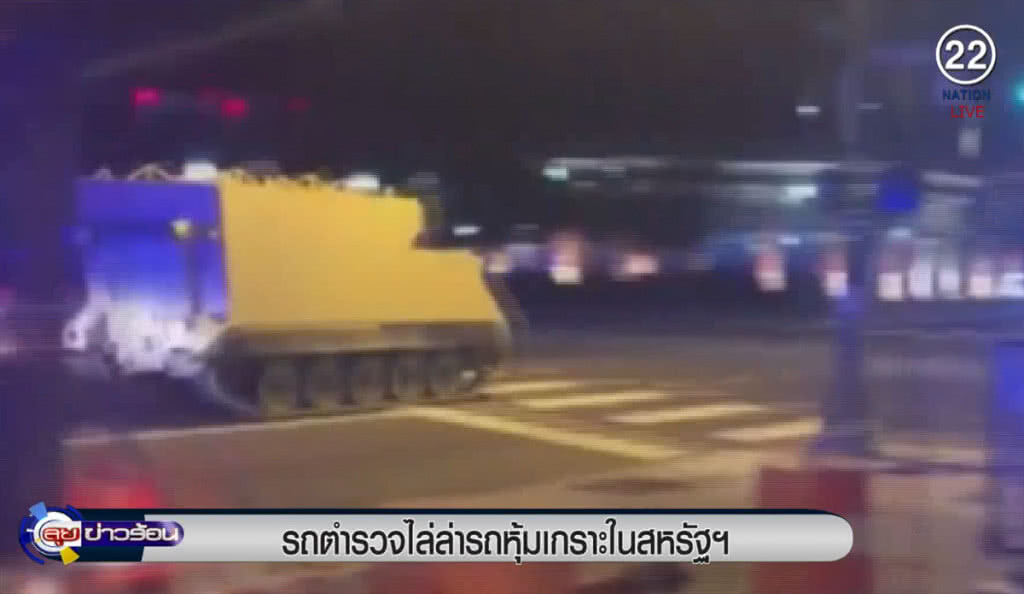 (คลิปข่าว) รถตำรวจไล่ล่ารถหุ้มเกราะ บนทางหลวงในสหรัฐฯ (คลิปข่าว) รถตำรวจไล่ล่ารถหุ้มเกราะ บนทางหลวงในสหรัฐฯ