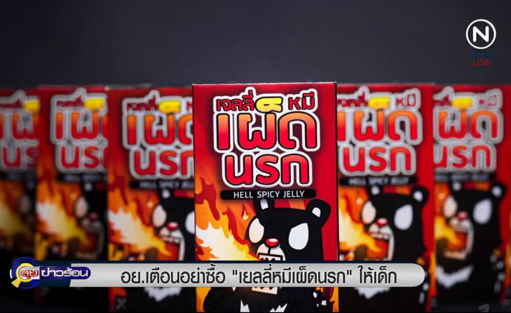 (คลิปข่าว) อย.เตือนผู้ปกครองอย่าซื้อ "เยลลี่หมีเผ็ดนรก" ให้เด็กกิน (คลิปข่าว) อย.เตือนผู้ปกครองอย่าซื้อ "เยลลี่หมีเผ็ดนรก" ให้เด็กกิน