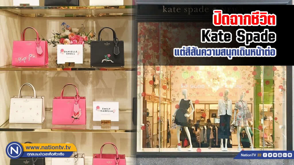 ปิดฉากชีวิต Kate Spade แต่สีสันความสนุกเดินหน้าต่อ