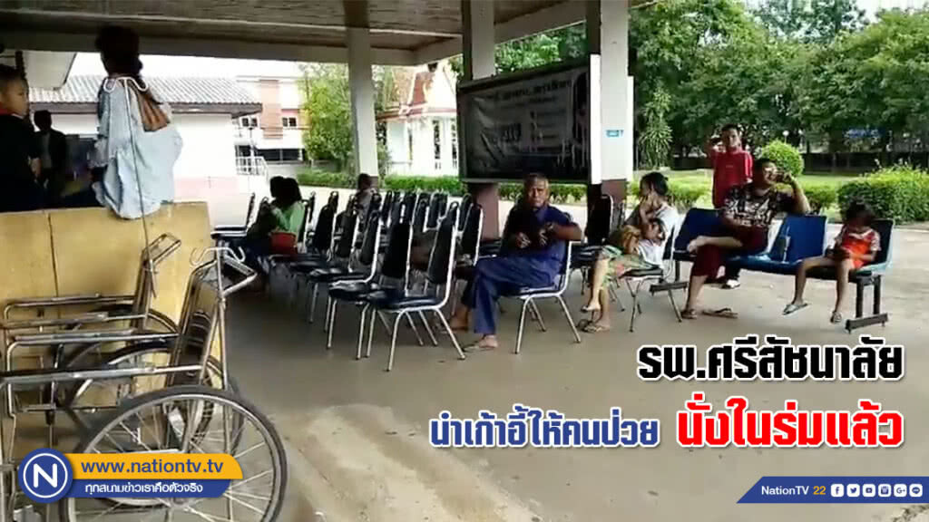 ร.พ.ศรีสัชฯ นำเก้าอี้ให้คนป่วยนั่งในร่มแล้ว หลังมีโพสต์คนไข้ยืนต่อคิวโดยไม่มีร่ม