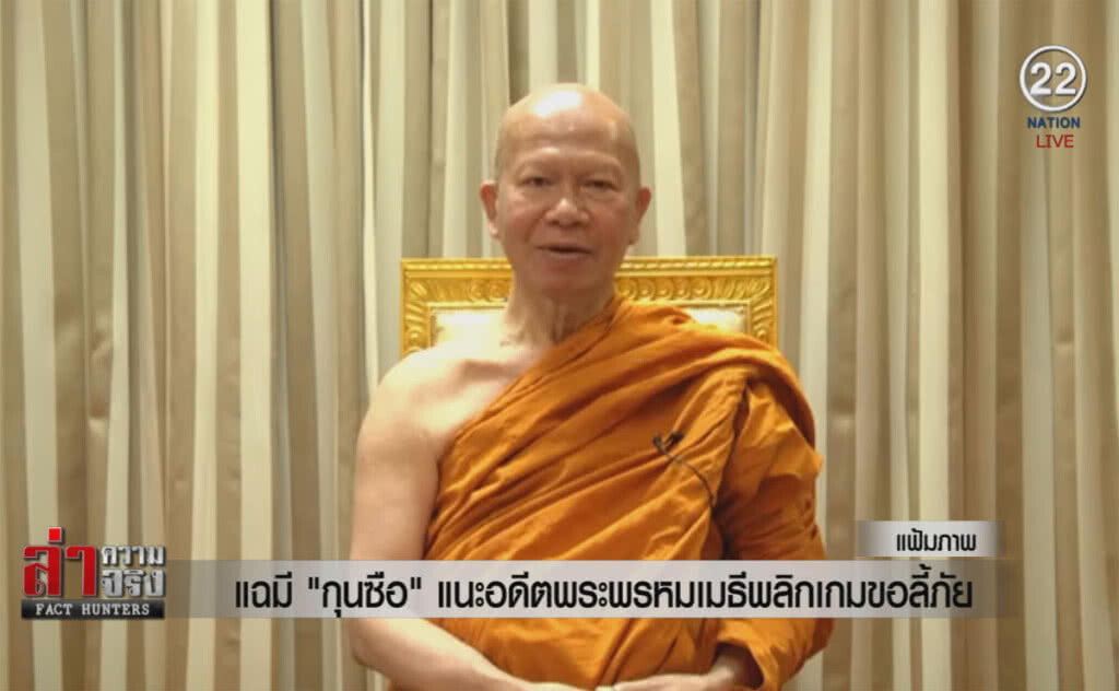 (คลิปข่าว) แฉมี "กุนซือ" แนะอดีตพระพรหมเมธีพลิกเกมขอลี้ภัย (คลิปข่าว) แฉมี "กุนซือ" แนะอดีตพระพรหมเมธีพลิกเกมขอลี้ภัย