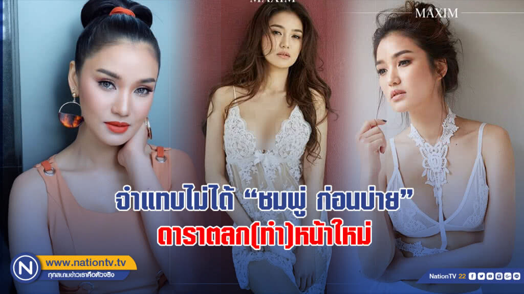 จำแทบไม่ได้ "ชมพู่ ก่อนบ่าย" ดาราตลก(ทำ)หน้าใหม่ จำแทบไม่ได้ "ชมพู่ ก่อนบ่าย" ดาราตลก(ทำ)หน้าใหม่