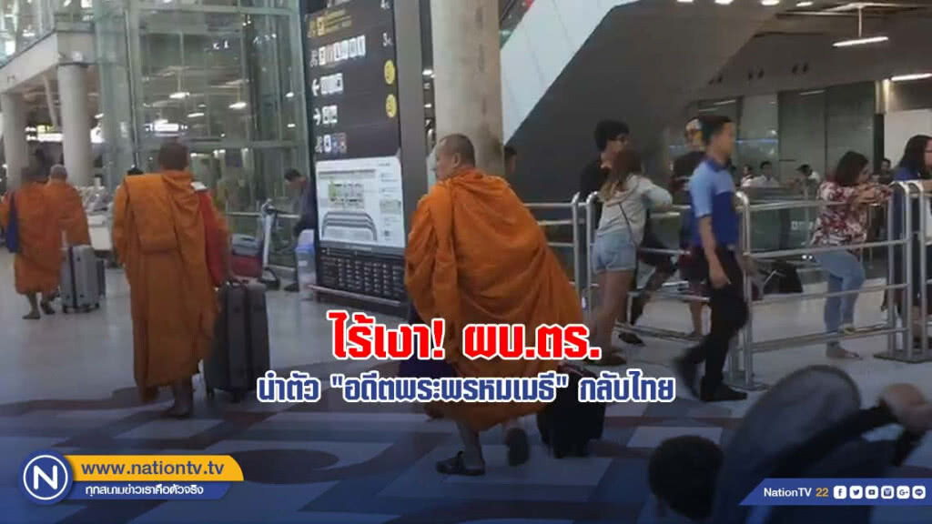 ไร้เงา ผบ.ตร.นำตัว "อดีตพระพรหมเมธี" กลับไทย ไร้เงา ผบ.ตร.นำตัว "อดีตพระพรหมเมธี" กลับไทย