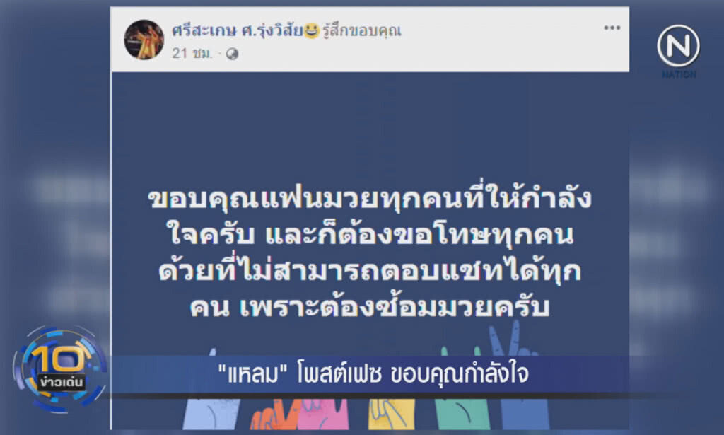 (คลิปข่าว) "แหลม" โพสต์เฟซบุ๊ค ขอบคุณกำลังใจที่มอบให้ (คลิปข่าว) "แหลม" โพสต์เฟซบุ๊ค ขอบคุณกำลังใจที่มอบให้