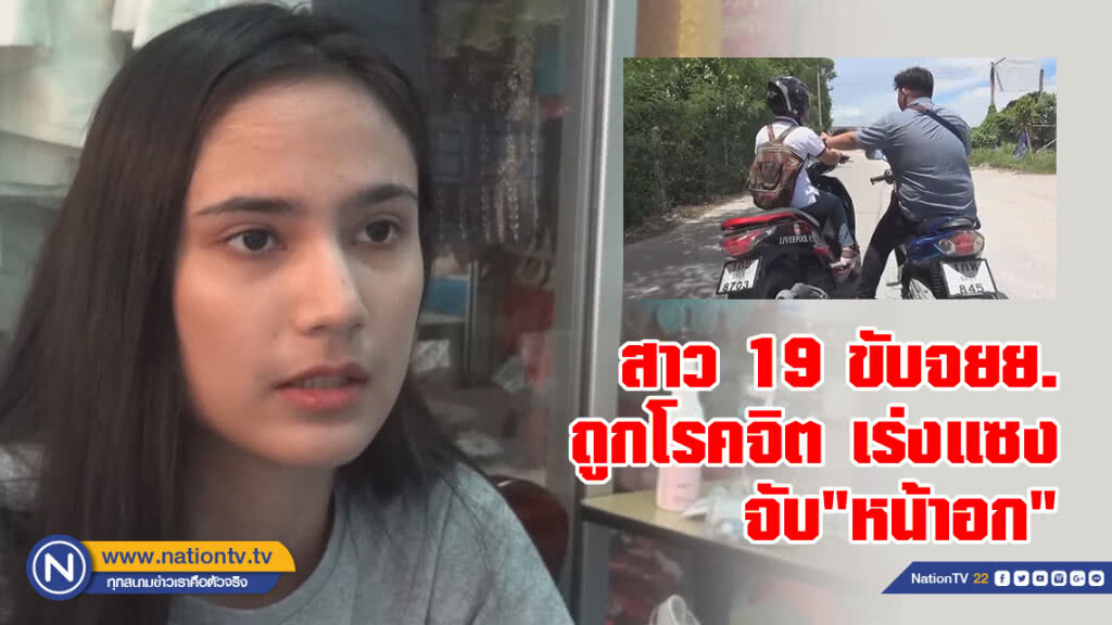 สาว 19 ขี่ จยย.ในที่เปลี่ยว
ถูกหนุ่มเร่งแซง จับ"หน้าอก"ดันจน จยย.ล้ม ก่อนขี่จากไปหน้าตาเฉย