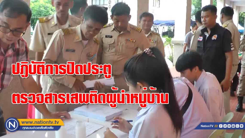 ปฏิบัติการ "ปิด" ประตูหอประชุมตรวจสารเสพติด "ผู้นำหมู่บ้าน"