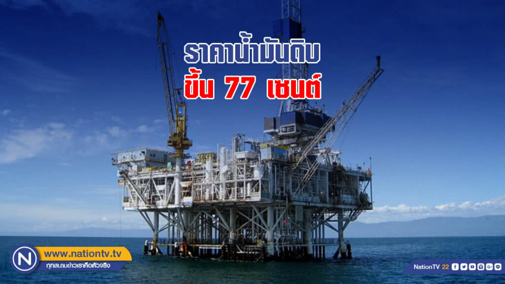 ราคาน้ำมันดิบปรับตัวขึ้น 77 เซนต์