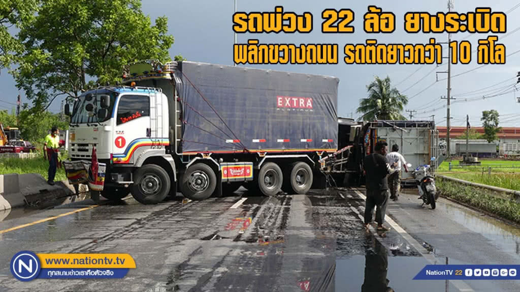 รถพ่วง 22 ล้อ ยางระเบิดพลิกคว่ำขวางถนนรถติดยาวกว่า 10 กิโล(มีคลิป)