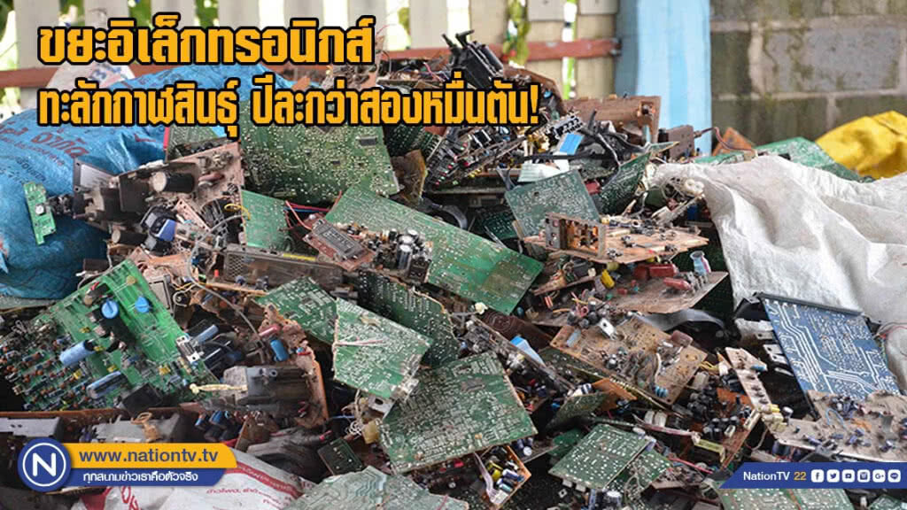 ขยะอิเล็กทรอนิกส์ทะลักกาฬสินธุ์ปีละกว่าสองหมื่นตัน(มีคลิป)