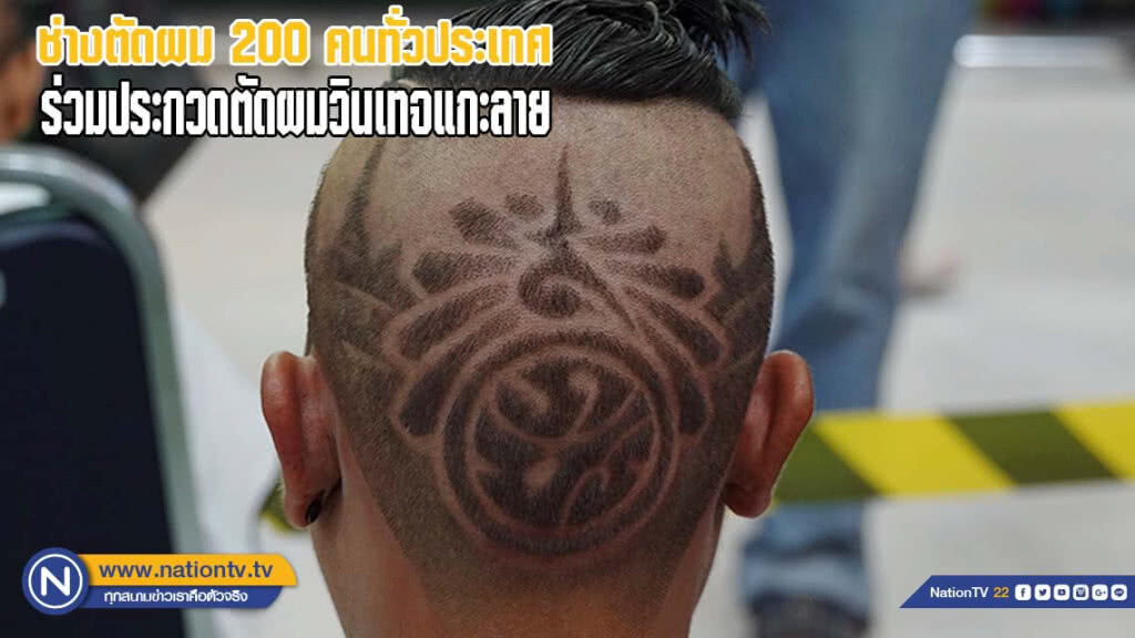ช่างตัดผม 200 คน จากทั่วประเทศร่วมประกวดตัดผมวินเทจแกะลาย(มีคลิป)