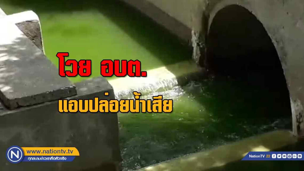 "โวย" อบต. แอบปล่อยน้ำเสีย "โวย" อบต. แอบปล่อยน้ำเสีย