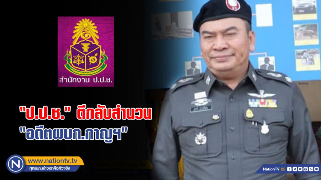 "ป.ป.ช." ตีกลับสำนวน "อดีตผบก.กาญฯ" ปมแก้คำให้การ คดีลอตเตอรรี่30ล. "ป.ป.ช." ตีกลับสำนวน "อดีตผบก.กาญฯ" ปมแก้คำให้การ คดีลอตเตอรรี่30ล.